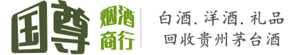 海曙区国尊烟酒商行
